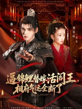 逼锦鲤替嫁活阎王，相府气运全断了（60集）刘星辰&靳旺 (2026)-58创客