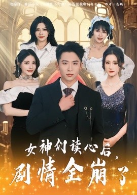 女神们读心后，剧情全崩了（80集）郑智婷&刘子木&刘强 (2026)-58创客