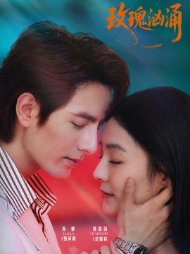 玫瑰汹涌（60集）李豪&刘梦茹 (2026)-58创客