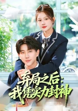 弃局之后：我凭实力封神（89集）王羽墨＆戴睿 (2026)-58创客