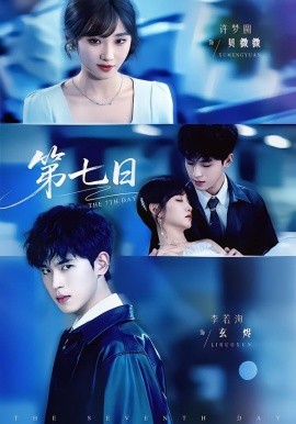 第七日（55集）李若洵＆许梦圆 (2026)-58创客