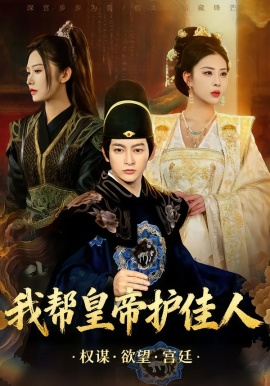 我帮皇帝护佳人（61集）金泷汐&郭鑫 (2026)-58创客