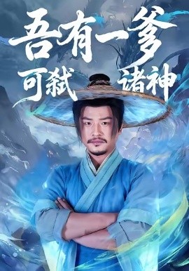 吾有一爹可弑诸神（62集）崔佳宾＆倪慕清 (2026)-58创客