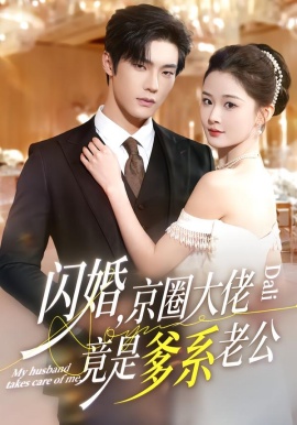 闪婚，京圈大佬竟是爹系老公（80集）邵巍＆吉舒亦 (2026)-58创客