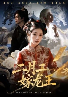 二月二，嫁龙王（64集）可为＆赵子络 (2026)-58创客