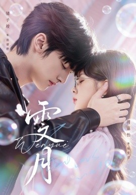 雯月（72集）储子竣＆周嘉怡 (2026)-58创客