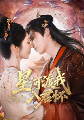 星河渡我入君怀（68集）李沐阳＆戴琪轩 (2026)-58创客