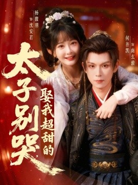 太子别哭,娶我超甜的(80集)何善凯&杨馥羽 (2026)-58创客