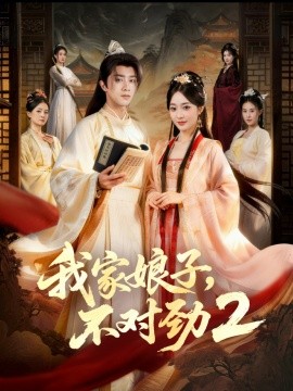 我家娘子，不对劲2（90集）陈外＆鲁芳岐 (2026)-58创客