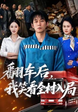 翻车后，我笑看全村入局（50集）李雪曼＆赵鹤明 (2026)-58创客