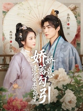 娇娇蓄意勾引清冷帝王沦陷了（70集）李柏言&马倩倩 (2026)-58创客