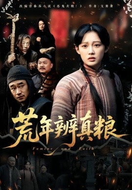 荒年辨真粮（80集）张亚迪 (2026)-58创客