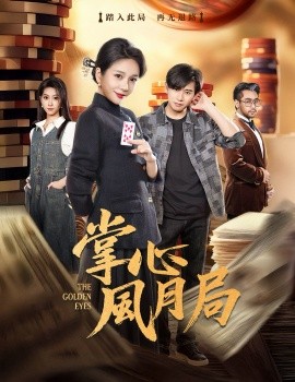 掌心风月局（80集）王小橙＆张恩浩 (2026)-58创客