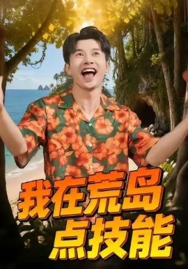 我在荒岛点技能（67集）裴筝筝&赖艺 (2026)-58创客