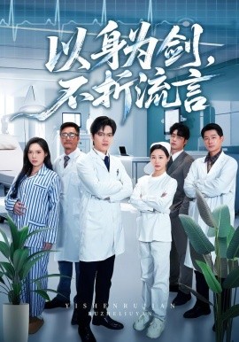 以身为剑，不折流言（51集）邓依灵&马泽铠 (2026)-58创客