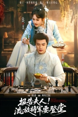 报告夫人！流放将军要登堂（65集）王欢欢&王峥睿 (2026)-58创客