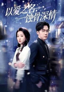 以爱之名，蚀骨深情（101集）赵英男&彭剑雄 (2026)-58创客