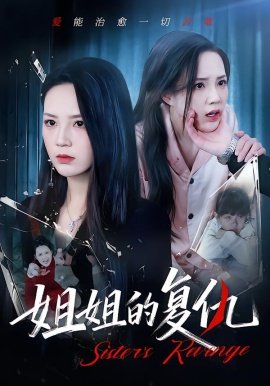 姐姐的复仇（61集）张常宁&姜翔天&孟浩 (2026)-58创客