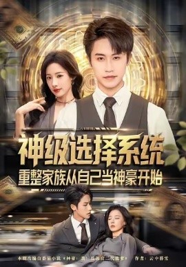 神级选择系统,重整家族从自己当神豪开始(80集)孙航&郑书妍 (2026)-58创客