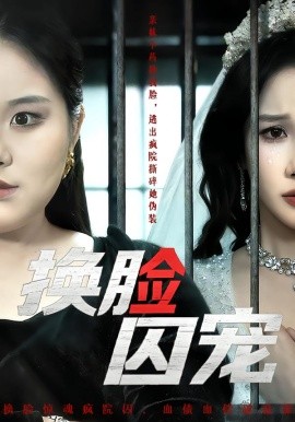 换脸囚宠（64集）聂文华＆牟映竹 (2026)-58创客