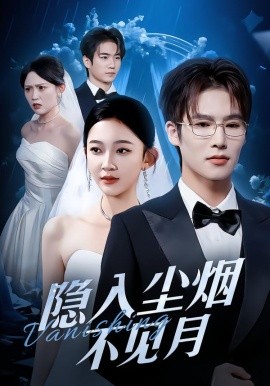 隐入尘烟不见月（58集）于颢鑫＆贝贝 (2026)-58创客