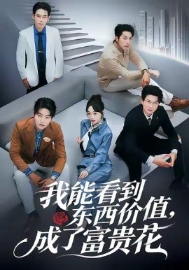 我能看到东西价值，成了富贵花（80集）王恺杰＆薛帅琦 (2026)-58创客
