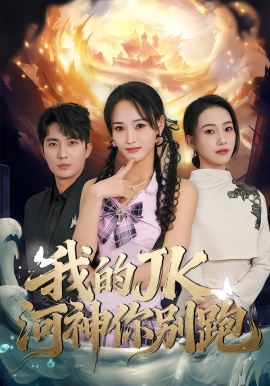 我的JK河神你别跑（80集）刘珈睿 (2026)-58创客