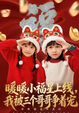 暖暖小福星上线，我被三个哥哥争着宠（50集）温叙&薛帅 (2026)-58创客