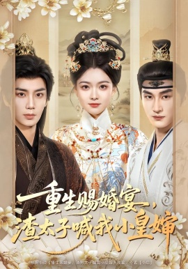重生赐婚宴，渣太子喊我小皇婶（72集）唐书亚＆杨帆 (2026)-58创客