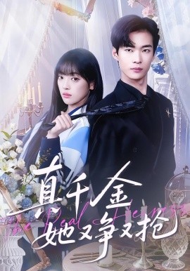 真千金她又争又抢（100集）谭温＆刘雨露 (2026)-58创客