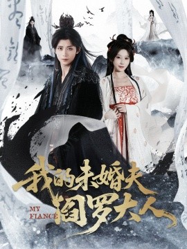 我的未婚夫阎罗大人＆我的夫君是阎罗（62集）夏锦沐＆苏语桐 (2026)-58创客