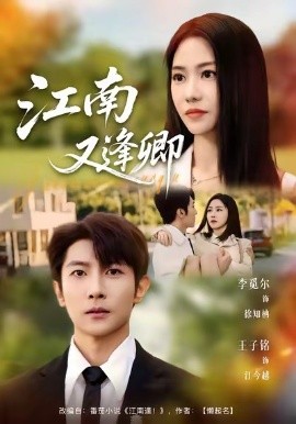 江南又逢卿(67集)王子铭&李觅尔 (2026)-58创客