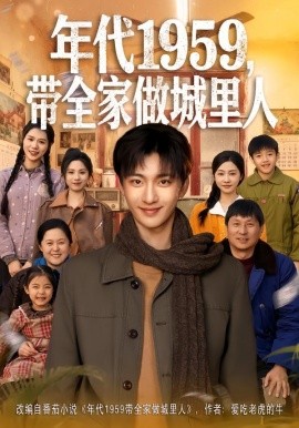 年代1959，带全家做城里人（80集）李美君&林昊然 (2026)-58创客