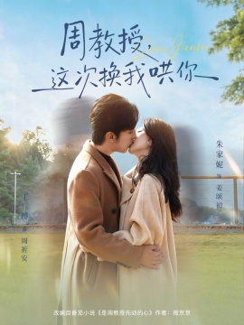 周教授，这次换我哄你（79集）朱家妮&王博 (2026)-58创客