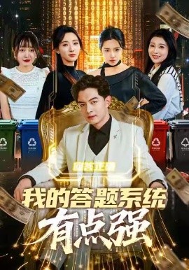 我的答题系统有点强（67集）辛诗琪&贺龙天 (2026)-58创客