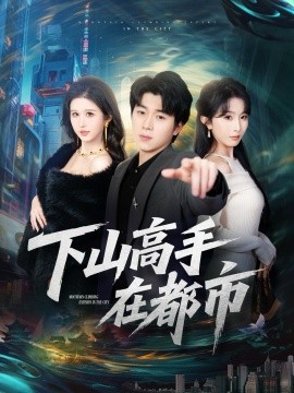 下山高手在都市（78集）刘洋珂&程七月 (2026)-58创客