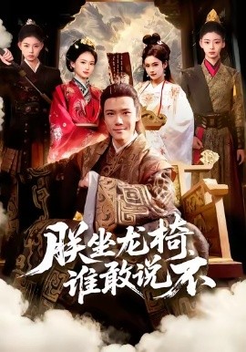 朕坐龙椅谁敢说不（106集）董秋怡&王行宇 (2026)-58创客