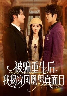 被骗重生后，我揭穿凤凰男真面目（51集）刘海燕＆肖康 (2026)-58创客