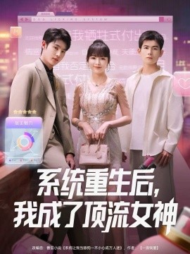 系统重生后，我成了顶流女神（83集）陆恩馨＆胡凌宸 (2026)-58创客