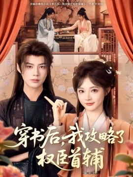 穿书后，我攻略了权臣首辅（115集）李佑霖＆石雪婧 (2026)-58创客