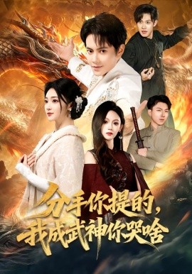 分手你提的，我成武神你哭啥（80集）周彦哲&杨梓依 (2026)-58创客