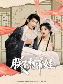 朕不想带娃（69集）常丹丹&郑锋 (2026)-58创客