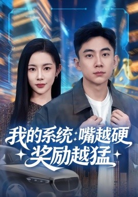 我的系统：嘴越硬奖励越猛（80集）张玉轩&杨林涛（杨桃）(2026)-58创客