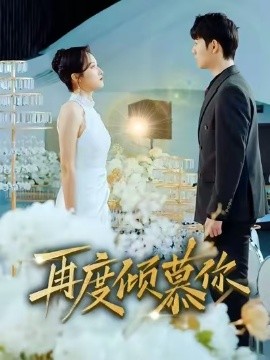 再度倾慕你（89集）明鹏＆董泽馨 (2026)-58创客