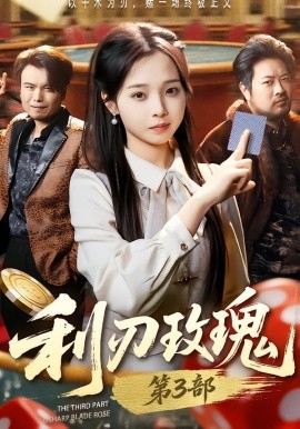 利刃玫瑰第3部（62集）闫书毅＆陈舒宜 (2026)-58创客