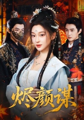 烬颜谋（42集）孙艺荀＆陈辞 (2026)-58创客