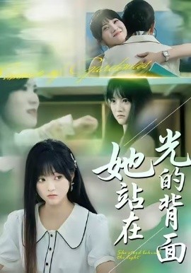 她站在光的背面（60集）周菡文&王煜可晴 (2026)-58创客