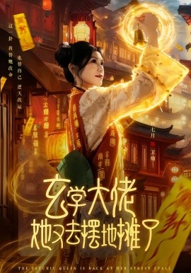 玄学大佬她又去摆地摊了（76集）林七月&杨鼎 (2026)-58创客