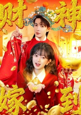 财神嫁到（59集）王梓亦&查祎琛 (2026)-58创客