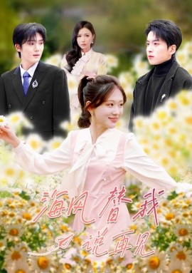 海风替我说再见（80集）张昊旸＆柴慧欣 (2026)-58创客